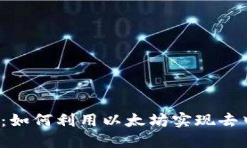 Tokenim中的ETH：如何利用以太坊实现去中心化金融的魅力