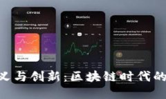 Tokenim链上备注的意义与创新：区块链时代的数字