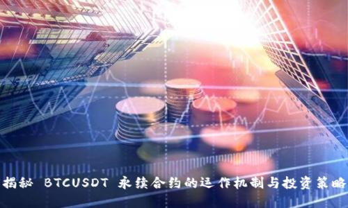 揭秘 BTCUSDT 永续合约的运作机制与投资策略