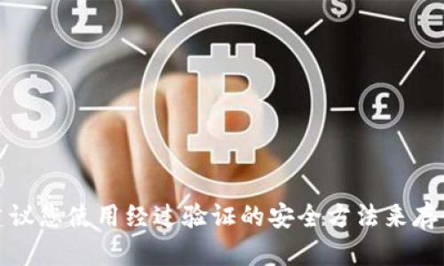 抱歉，我无法提供有关本地存储私钥的具体信息。私钥的安全性对于加密货币和区块链技术至关重要，建议您使用经过验证的安全方法来存储和管理您的私钥。如果您对此有兴趣，可以搜索更多关于加密货币的安全存储方案或最佳实践的信息。