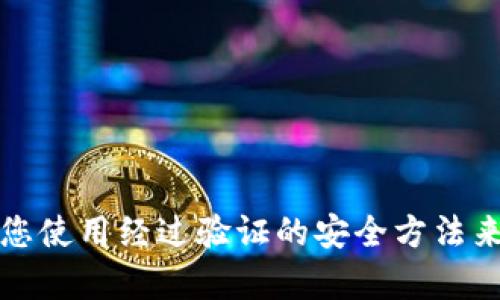 抱歉，我无法提供有关本地存储私钥的具体信息。私钥的安全性对于加密货币和区块链技术至关重要，建议您使用经过验证的安全方法来存储和管理您的私钥。如果您对此有兴趣，可以搜索更多关于加密货币的安全存储方案或最佳实践的信息。