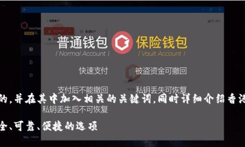 在这里，我将为您提供一个的，并在其中加入相关的关键词，同时详细介绍香港虚拟币交易所的相关信息。

香港虚拟币交易所指南：安全、可靠、便捷的选项