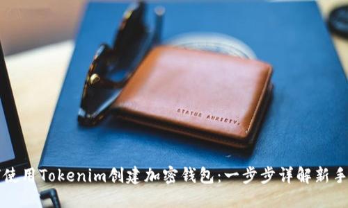 如何使用Tokenim创建加密钱包：一步步详解新手指南