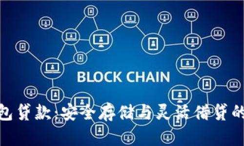 探索冷钱包贷款：安全存储与灵活借贷的完美结合