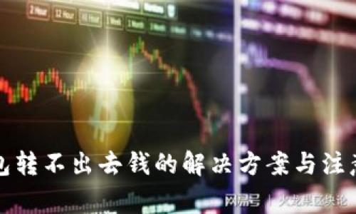 冷钱包转不出去钱的解决方案与注意事项