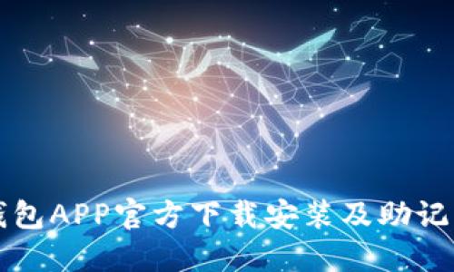 获取波币钱包APP官方下载安装及助记词完整指南