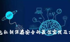 钱包私钥保存安全的最佳实践及方法