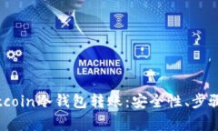 全面解析Bitcoin冷钱包转账：安全性、步骤与注意