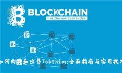 如何购买和出售Tokenim：全面指南与实用技巧
