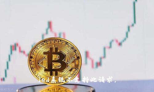 ied系统不支持此请求。