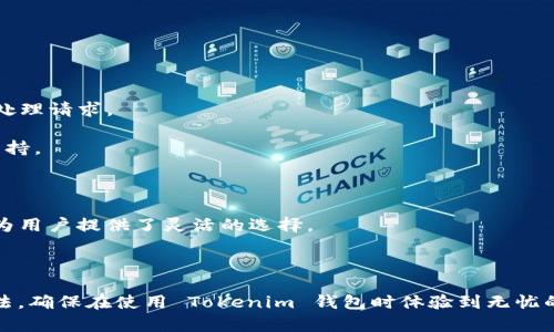 如何有效联系 Tokenim 钱包客服？

在数字货币的世界中，钱包的使用频率越来越高，其中 Tokenim 钱包以其卓越的安全性和用户友好的界面受到广泛欢迎。然而，尽管它提供了许多便利，但在使用过程中难免会遇到一些问题。在这种情况下，用户联系 Tokenim 钱包的客服便显得尤为重要。本文将详细介绍如何联系 Tokenim 钱包的客服，帮助用户有效解决问题。

Tokenim 钱包客服联系方式

用户如果需要获取 Tokenim 钱包的客户支持，通常可以通过以下几种方式进行联系：

1. **官方网站**：访问 Tokenim 钱包的官方网站，通常网站上会提供“联系我们”页面。在这个页面上，用户可以找到客服的联系方式，通常包括电子邮件地址和在线客服链接。

2. **社交媒体**：许多区块链和加密货币相关项目在社交媒体上都很活跃，例如 Twitter、Facebook 和 Telegram。用户可以在这些平台上找到 Tokenim 的官方账号，发送私信或评论以获取帮助。

3. **在线客服**：Tokenim 钱包可能在其官方网站上设置了实时聊天功能。在网页下方，网站通常会弹出一个聊天窗口，用户可以直接与客服代表进行交流，解决突发问题。

4. **FAQ 和帮助中心**：在联系客户服务之前，用户可以先查看常见问题解答（FAQ）或帮助中心。Tokenim 钱包通常会在其官网上提供这些资源，从而帮助用户自助解决一些常见问题。

使用电子邮件联系

如果用户决定通过电子邮件联络 Tokenim 钱包的客服，以下是一些实用的建议：

1. **提供详细信息**：在邮件中，用户应详细描述所遇到的问题，包括钱包版本、操作步骤和相关截图。越详细的信息将有助于客服人员快速定位问题。

2. **使用明确的主题**：确保邮件的主题清晰明了，比如“关于提款问题的咨询”或“无法登录账户”。这样可以帮助客服人员迅速分配并处理请求。

3. **耐心等待**：电子邮件沟通通常需要时间，用户在发送邮件后应耐心等待回复。通常，客服团队会在24小时内给出反馈。

通过社交媒体获取实时支持

在社交媒体上联系 Tokenim 钱包客服也是一种有效的方法。以下是一些注意事项：

1. **关注官方账号**：首先，用户应该确保关注 Tokenim 的官方社交媒体账号，以获取最新资讯和公告。这样可以及时了解可能影响服务的任何问题。

2. **使用私信功能**：许多社交媒体平台允许用户通过私信直接联系商家。尽量避免在公共评论区提问，以保护个人隐私信息。

3. **参与社区讨论**：除了直接联系客服，用户还可以加入 Tokenim 的官方社群（如微信群或 Telegram 群）。在这些社区中，用户不仅能获得官方信息，还可以与其他用户交流经验，获取更广泛的支持。

在线客服的优势

实时在线客服是解决问题的便捷方式。在此，我们将探讨在线客服的一些主要优势：

1. **快速响应**：与传统的电子邮件联系相比，在线客服通常能够提供更快速的回应，用户可以实时与客服人员沟通，大大提高解决问题的效率。

2. **即时解决方案**：在线客服可以提供实时的指导，尤其是在遇到复杂操作问题时，客服可以引导用户一步步进行操作，确保问题能够在最短时间内被解决。

3. **多种支持渠道**：通过在线客服，用户可能会获得多种支持类型，比如问题解决、功能使用指导等，丰富的选择能够提升用户体验。

注意事项与建议

在联系 Tokenim 钱包客服时，用户应注意以下几点，以确保获得最好的帮助：

1. **安全意识**：在任何情况下，用户都应保持高水平的安全意识。不要随意点击不明链接，也不要向任何人泄露个人的私钥或登录信息。

2. **保持礼貌**：在与客服沟通时，保持礼貌和耐心，通常能得到更好的服务体验。客服人员也是在为用户提供帮助，有时他们可能需要时间来处理请求。

3. **了解使用条款**：在使用 Tokenim 钱包之前，用户应熟悉相关的使用条款和政策。在服务问题上，有些情况可能因条款限制而无法得到支持。

总结

联系 Tokenim 钱包的客服并不复杂，只需依照上述方式进行，用户就可以有效获得帮助。无论是网站、社交媒体，还是在线客服，各种联系方式为用户提供了灵活的选择。

在这个快速发展的数字货币时代，用户与钱包之间的沟通必不可少。能够及时有效地联系到客服，无疑会让我们的使用体验更加顺畅和安心。

对于每一个涉及资金和信息安全的应用，用户的警惕性和对客服支持的依赖程度都显得尤为重要。希望通过本文，用户能够掌握便捷的联系方法，确保在使用 Tokenim 钱包时体验到无忧的服务。