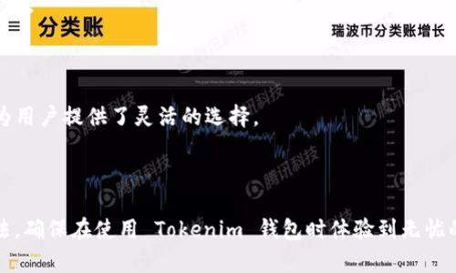 如何有效联系 Tokenim 钱包客服？

在数字货币的世界中，钱包的使用频率越来越高，其中 Tokenim 钱包以其卓越的安全性和用户友好的界面受到广泛欢迎。然而，尽管它提供了许多便利，但在使用过程中难免会遇到一些问题。在这种情况下，用户联系 Tokenim 钱包的客服便显得尤为重要。本文将详细介绍如何联系 Tokenim 钱包的客服，帮助用户有效解决问题。

Tokenim 钱包客服联系方式

用户如果需要获取 Tokenim 钱包的客户支持，通常可以通过以下几种方式进行联系：

1. **官方网站**：访问 Tokenim 钱包的官方网站，通常网站上会提供“联系我们”页面。在这个页面上，用户可以找到客服的联系方式，通常包括电子邮件地址和在线客服链接。

2. **社交媒体**：许多区块链和加密货币相关项目在社交媒体上都很活跃，例如 Twitter、Facebook 和 Telegram。用户可以在这些平台上找到 Tokenim 的官方账号，发送私信或评论以获取帮助。

3. **在线客服**：Tokenim 钱包可能在其官方网站上设置了实时聊天功能。在网页下方，网站通常会弹出一个聊天窗口，用户可以直接与客服代表进行交流，解决突发问题。

4. **FAQ 和帮助中心**：在联系客户服务之前，用户可以先查看常见问题解答（FAQ）或帮助中心。Tokenim 钱包通常会在其官网上提供这些资源，从而帮助用户自助解决一些常见问题。

使用电子邮件联系

如果用户决定通过电子邮件联络 Tokenim 钱包的客服，以下是一些实用的建议：

1. **提供详细信息**：在邮件中，用户应详细描述所遇到的问题，包括钱包版本、操作步骤和相关截图。越详细的信息将有助于客服人员快速定位问题。

2. **使用明确的主题**：确保邮件的主题清晰明了，比如“关于提款问题的咨询”或“无法登录账户”。这样可以帮助客服人员迅速分配并处理请求。

3. **耐心等待**：电子邮件沟通通常需要时间，用户在发送邮件后应耐心等待回复。通常，客服团队会在24小时内给出反馈。

通过社交媒体获取实时支持

在社交媒体上联系 Tokenim 钱包客服也是一种有效的方法。以下是一些注意事项：

1. **关注官方账号**：首先，用户应该确保关注 Tokenim 的官方社交媒体账号，以获取最新资讯和公告。这样可以及时了解可能影响服务的任何问题。

2. **使用私信功能**：许多社交媒体平台允许用户通过私信直接联系商家。尽量避免在公共评论区提问，以保护个人隐私信息。

3. **参与社区讨论**：除了直接联系客服，用户还可以加入 Tokenim 的官方社群（如微信群或 Telegram 群）。在这些社区中，用户不仅能获得官方信息，还可以与其他用户交流经验，获取更广泛的支持。

在线客服的优势

实时在线客服是解决问题的便捷方式。在此，我们将探讨在线客服的一些主要优势：

1. **快速响应**：与传统的电子邮件联系相比，在线客服通常能够提供更快速的回应，用户可以实时与客服人员沟通，大大提高解决问题的效率。

2. **即时解决方案**：在线客服可以提供实时的指导，尤其是在遇到复杂操作问题时，客服可以引导用户一步步进行操作，确保问题能够在最短时间内被解决。

3. **多种支持渠道**：通过在线客服，用户可能会获得多种支持类型，比如问题解决、功能使用指导等，丰富的选择能够提升用户体验。

注意事项与建议

在联系 Tokenim 钱包客服时，用户应注意以下几点，以确保获得最好的帮助：

1. **安全意识**：在任何情况下，用户都应保持高水平的安全意识。不要随意点击不明链接，也不要向任何人泄露个人的私钥或登录信息。

2. **保持礼貌**：在与客服沟通时，保持礼貌和耐心，通常能得到更好的服务体验。客服人员也是在为用户提供帮助，有时他们可能需要时间来处理请求。

3. **了解使用条款**：在使用 Tokenim 钱包之前，用户应熟悉相关的使用条款和政策。在服务问题上，有些情况可能因条款限制而无法得到支持。

总结

联系 Tokenim 钱包的客服并不复杂，只需依照上述方式进行，用户就可以有效获得帮助。无论是网站、社交媒体，还是在线客服，各种联系方式为用户提供了灵活的选择。

在这个快速发展的数字货币时代，用户与钱包之间的沟通必不可少。能够及时有效地联系到客服，无疑会让我们的使用体验更加顺畅和安心。

对于每一个涉及资金和信息安全的应用，用户的警惕性和对客服支持的依赖程度都显得尤为重要。希望通过本文，用户能够掌握便捷的联系方法，确保在使用 Tokenim 钱包时体验到无忧的服务。