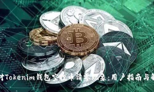 如何应对Tokenim钱包空投币清零现象：用户指南与解决方案