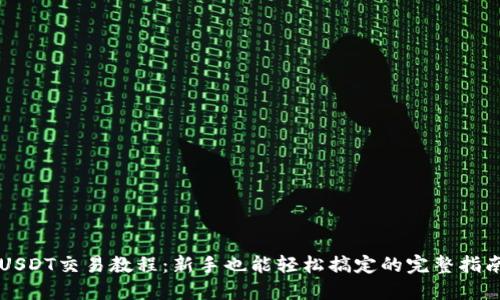 USDT交易教程：新手也能轻松搞定的完整指南