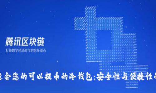 如何选择适合您的可以提币的冷钱包：安全性与便捷性的完美结合