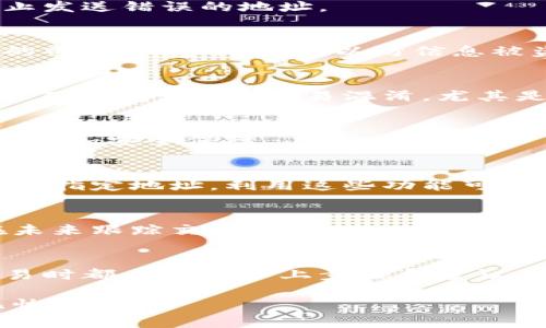 在填写tokenim地址的时候，准确性和注意事项尤为重要。以下是一些常见的方法和步骤，帮助你确保准确无误地填写tokenim地址。

1. 理解Tokenim地址的结构
首先，了解tokenim地址通常是一个字符串，由字母和数字组成。它的长度可能会有所不同，具体取决于所使用的区块链网络。在填写之前，必须仔细确认你所使用的资产类型，以便找到正确的地址格式。

2. 确认资产类型
不同的区块链资产有不同的地址格式，比如以太坊地址是以“0x”开头的40个十六进制字符，而比特币地址则是以“1”或“3”开头。在填写tokenim地址之前，确保你知道自己想要发送或接收的是什么资产。

3. 复制而非手动输入
为了避免错误，最佳的做法是直接从接收方提供的地址中复制tokenim地址。手动输入可能导致字符错误，导致资产丢失。确保在复制时不要包含多余的空格或换行符。

4. 使用钱包或交易所提供的功能
如果你是在钱包或交易所中填写tokenim地址，通常它们会提供推荐的、常用的地址供你选择。这些地址都是经过验证的，因此选择这些地址会更加安全。

5. 多次核对
在确认tokenim地址后，重复检查是至关重要的。确保每个字符都无误，也可以与接收方进行确认，以防止发送错误的地址。

6. 注意隐私与安全
在任何情况下，不要随意分享自己的tokenim地址，尤其是在公共场合。而在填写时，也要确保是在安全的网络环境下进行，以防信息被盗取。

7. 熟悉常见错误
了解一些常见的错误，比如地址格式不正确、少输入了字符，或者误输入了类似的字符。举例说，有时数字“0”和字母“O”容易混淆，尤其是在某些字体下。

8. 使用工具进行验证
有些在线工具可以帮助你核实tokenim地址的有效性。在完成填写后，使用这些工具进行验证，可以额外增加安全保障。

9. 小心多重地址问题
如果你拥有多个钱包或者账户，请确保你填写的是正确的tokenim地址。有些平台或钱包允许一键转账至指定地址，利用这些功能可以避免手动出错。

10. 记录重要信息
处理tokenim地址相关事务时，最好记录下重要的信息，如地址、交易Hash和交易日期。这将有助于你在未来跟踪交易。

总结
总的来说，填写tokenim地址时，仔细与谨慎是成功的关键。无论你是新手还是有经验的用户，在进行交易时都应遵循以上步骤和建议。这样，你可以在不同平台间安全、顺利地转移资产，最大程度上降低风险，确保每一次交易都能如愿进行。

通过以上方法，你将在填写tokenim地址时拥有更高的成功率和更低的风险，确保你的数字资产安全无忧。