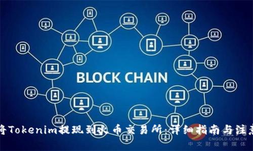 如何将Tokenim提现到火币交易所：详细指南与注意事项