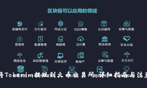 如何将Tokenim提现到火币交易所：详细指南与注意事项