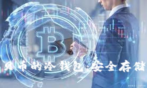 了解UBC美贝币的冷钱包：安全存储的最佳选择