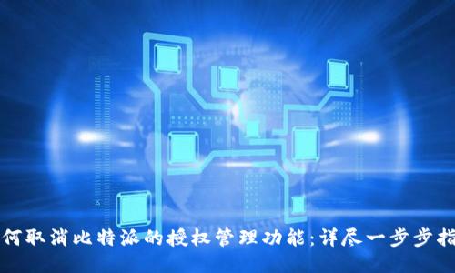 如何取消比特派的授权管理功能：详尽一步步指导