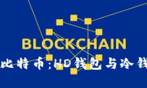 如何安全管理比特币：HD钱包与冷钱包的最佳实践