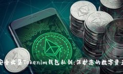如何安全收集Tokenim钱包私钥：保护您的数字资产