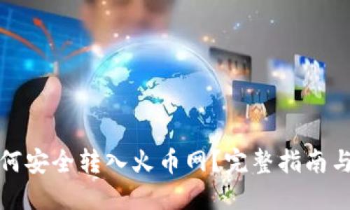 冷钱包如何安全转入火币网？完整指南与实用技巧