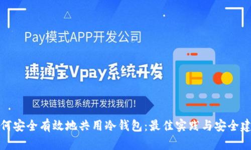 如何安全有效地共用冷钱包：最佳实践与安全建议