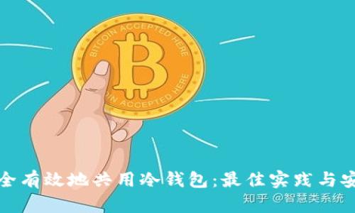 如何安全有效地共用冷钱包：最佳实践与安全建议