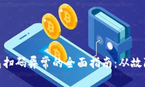 解决Tokenim钱包扫码异常的全面指南：从故障排查到解决方案