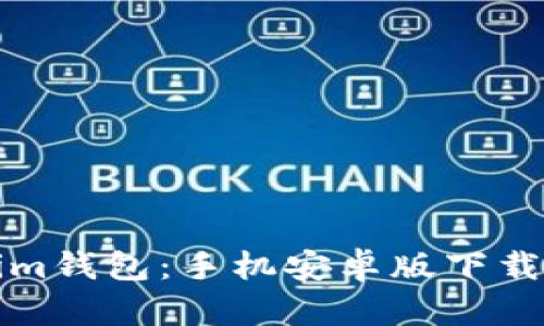 彻底解密Tokenim钱包：手机安卓版下载指南与使用技巧