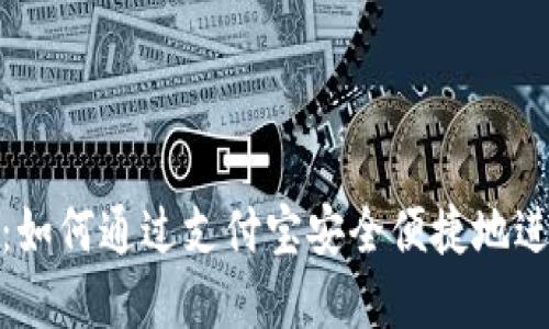 TRC20交易平台：如何通过支付宝安全便捷地进行数字货币交易