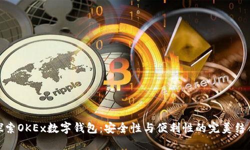 探索OKEx数字钱包：安全性与便利性的完美结合