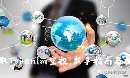 如何领取Tokenim空投：新手指南与技巧分享