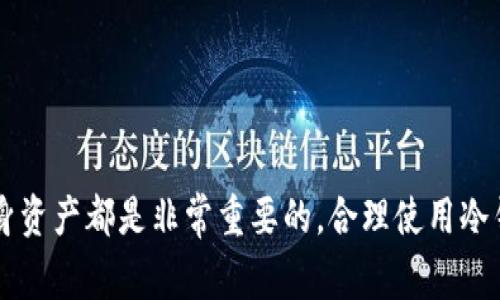 在讨论“冷钱包”时，我们通常在谈论数字货币的管理与安全性。冷钱包，即