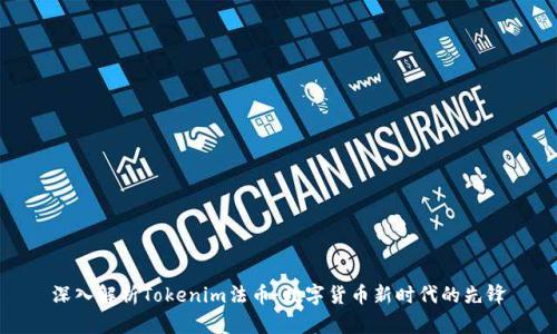 深入解析Tokenim法币：数字货币新时代的先锋
