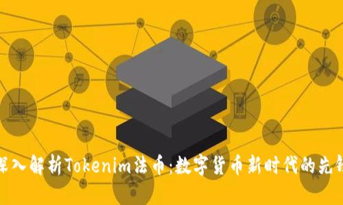 深入解析Tokenim法币：数字货币新时代的先锋
