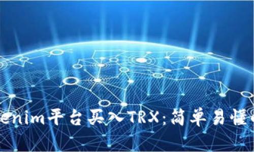 如何在Tokenim平台买入TRX：简单易懂的步骤指南