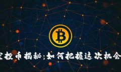 TokenIM十月钱包空投币揭秘：如何把握这次机会，