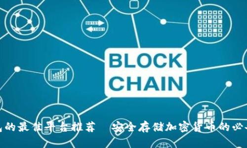 冷钱包的最佳平台推荐—安全存储加密货币的必备选择