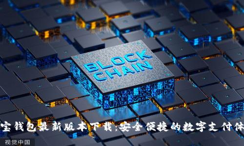 购宝钱包最新版本下载：安全便捷的数字支付体验