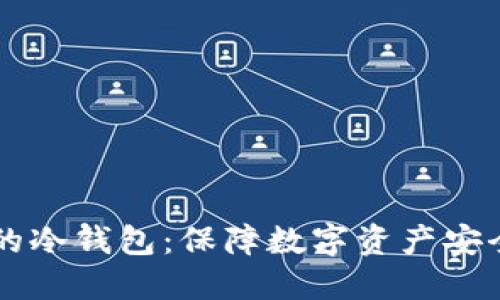 台湾最好的冷钱包：保障数字资产安全的新选择