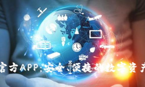 以太坊钱包官方APP：安全、便捷的数字资产管理新体验