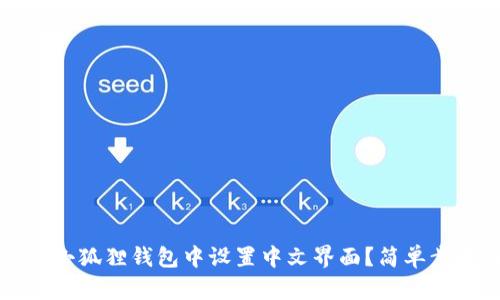 如何在小狐狸钱包中设置中文界面？简单步骤解析