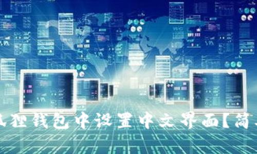 如何在小狐狸钱包中设置中文界面？简单步骤解析