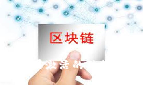 探索Tokenim糖果激活的独特魅力与创新玩法