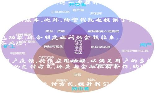 购宝钱包app下载最新版本：解锁便捷支付新体验

购宝钱包, 支付应用, 下载最新版本, 移动支付/guanjianci

引言：移动支付的未来
随着智能手机的普及，移动支付已经成为人们日常生活中不可或缺的一部分。无论是购物、转账，还是缴纳各种费用，大家都倾向于使用方便快捷的支付方式。在众多支付应用中，购宝钱包以其独特的功能和卓越的用户体验而脱颖而出。今天，我们将详细介绍购宝钱包的最新版本，看看它是如何改变我们的消费习惯和提升财务管理效率的。

购宝钱包的独特卖点
购宝钱包不仅仅是一款支付应用，它更像是一个全方位的财务助手。首先，它以用户体验为核心，界面设计简洁美观，操作方便。无论是新手用户还是老手，都可以迅速上手。此外，购宝钱包具有多种独特的卖点，如智能记账、在线理财、个性化推荐等，帮助用户更好地管理自己的财务。

最新版本的功能创新
购宝钱包的最新版本在功能上进行了许多创新和升级。首先，新增的智能推荐功能通过分析用户的消费习惯，为用户提供个性化的购物建议。这一功能不仅能帮助用户更好地规划消费预算，还能节省大量的时间。
其次，购宝钱包在安全方面也进行了强化。新版应用采用了最新的加密技术，确保用户在进行交易时的信息安全。此外，购宝钱包还增加了指纹识别和面部识别功能，进一步提升账户安全性。

如何下载购宝钱包最新版本
下载购宝钱包的最新版本非常简单，用户只需前往应用商店，搜索“购宝钱包”，点击下载即可。对于安卓用户，可以直接在官网下载APK文件，确保使用最新版本。此外，购宝钱包也提供了详细的使用指南，帮助用户快速上手，避免在使用过程中遇到困难。

购宝钱包的使用场景
购宝钱包的适用场景非常广泛。在日常购物中，用户可以通过购宝钱包进行快速支付，享受到便捷的购物体验。不仅如此，购宝钱包还支持转账和红包功能，适合朋友之间的金钱往来。
在企业管理上，购宝钱包可以帮助商家进行财务对账，提升财务透明度。不论是小微企业还是大型公司，都可以利用购宝钱包进行资金管理，降低财务风险。

用户反馈与发展前景
购宝钱包自推出以来，受到了广大用户的好评。在各大社交媒体平台上，用户对其安全性、便捷性和实用性给予了高度评价。同时，购宝钱包积极收集用户反馈，持续应用功能，以满足用户的多样化需求。
展望未来，购宝钱包将继续把技术创新作为核心驱动力，整合更多的金融产品和服务，致力于成为用户生活中不可或缺的财务助手。无论是通过引入新的支付方式，还是与金融机构合作，购宝钱包都在为构建更便捷的支付生态系统而努力。

总结：购宝钱包，让支付更加智能化
购宝钱包的最新版本不仅满足了用户对便捷支付的需求，还为他们的财务管理提供了全新的解决方案。通过不断的创新和升级，购宝钱包正在逐步改变我们的支付方式，提升我们的生活品质。在这个快节奏的时代，让我们一起体验购宝钱包带来的“新”支付方式吧！