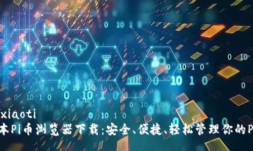 xiaoti/xiaoti
最新版本Pi币浏览器下载：安全、便捷、轻松管理你的Pi币资产
