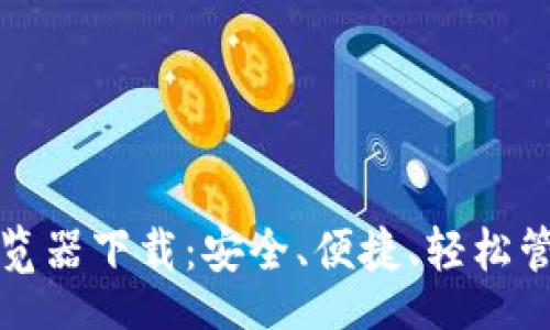 xiaoti/xiaoti
最新版本Pi币浏览器下载：安全、便捷、轻松管理你的Pi币资产