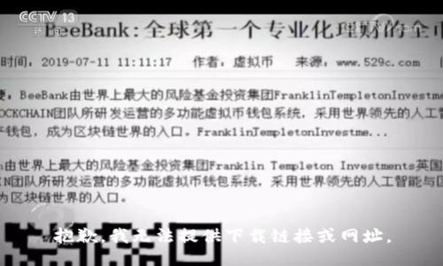 抱歉，我无法提供下载链接或网址。